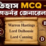 বাংলার গভর্নর থেকে ভারতের গভর্নর জেনারেল | ইতিহাস MCQ প্রশ্ন উত্তর | Practice Set – 2 বাংলার গভর্নর থেকে ভারতের গভর্নর জেনারেল | ইতিহাস MCQ প্রশ্ন উত্তর