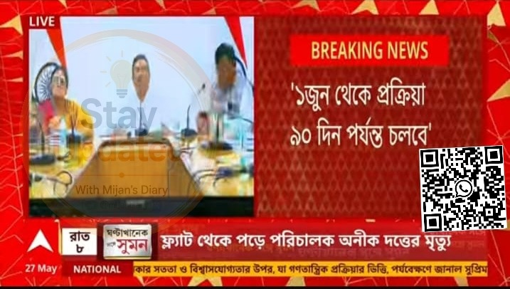অন্নপূর্ণা ভান্ডার : 🧔‍♀️
🗓️ আগামী 2 জুনের মধ্যে অন্নপূর্ণা ভাণ্ডারের ফর্ম ফিলাপ করতে পারলে তারা জুন মাসের ৩০০০ টাকা পাবেন: মুখ্য মন্ত্রী 