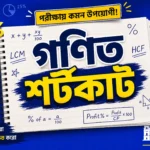 গ্রাম পঞ্চায়েত পরীক্ষার গণিত শর্টকাট ও সম্পূর্ণ সমাধান | WB Gram Panchayat Math Questions in Bengali গ্রাম পঞ্চায়েত পরীক্ষার গণিত শর্টকাট ও সম্পূর্ণ সমাধান | WB Gram Panchayat Math Questions in Bengali