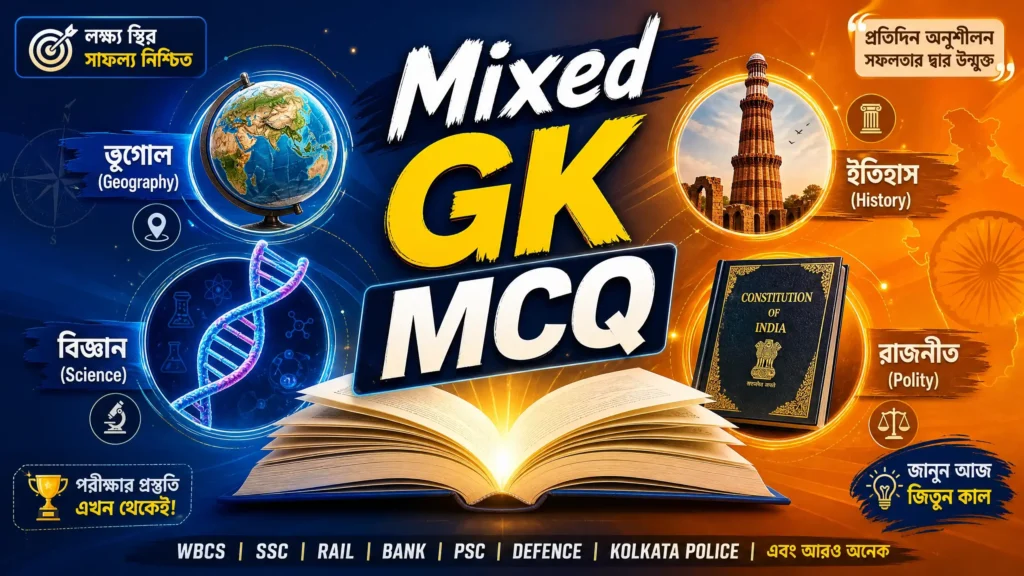 Mixed GK Practice in Bengali | মিক্সড জিকে প্র্যাকটিস প্রশ্ন উত্তর