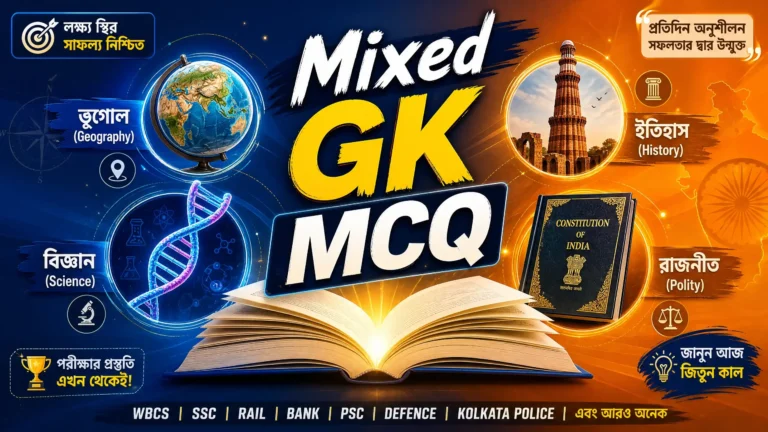 Mixed GK Practice in Bengali | মিক্সড জিকে প্র্যাকটিস প্রশ্ন উত্তর