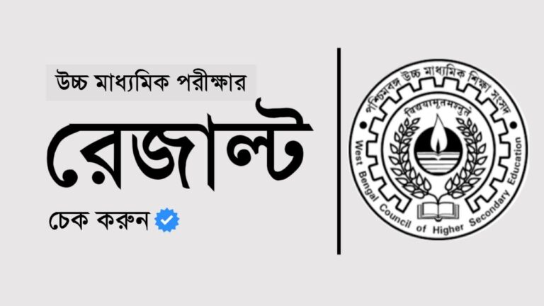 উচ্চ মাধ্যমিক রেজাল্ট ২০২৬