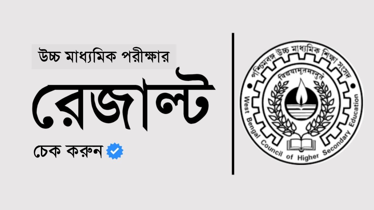 উচ্চ মাধ্যমিক রেজাল্ট ২০২৬