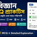 গ্রাম পঞ্চায়েত ও WBCS পরীক্ষার বিজ্ঞান MCQ | Science Previous Year Questions in Bengali