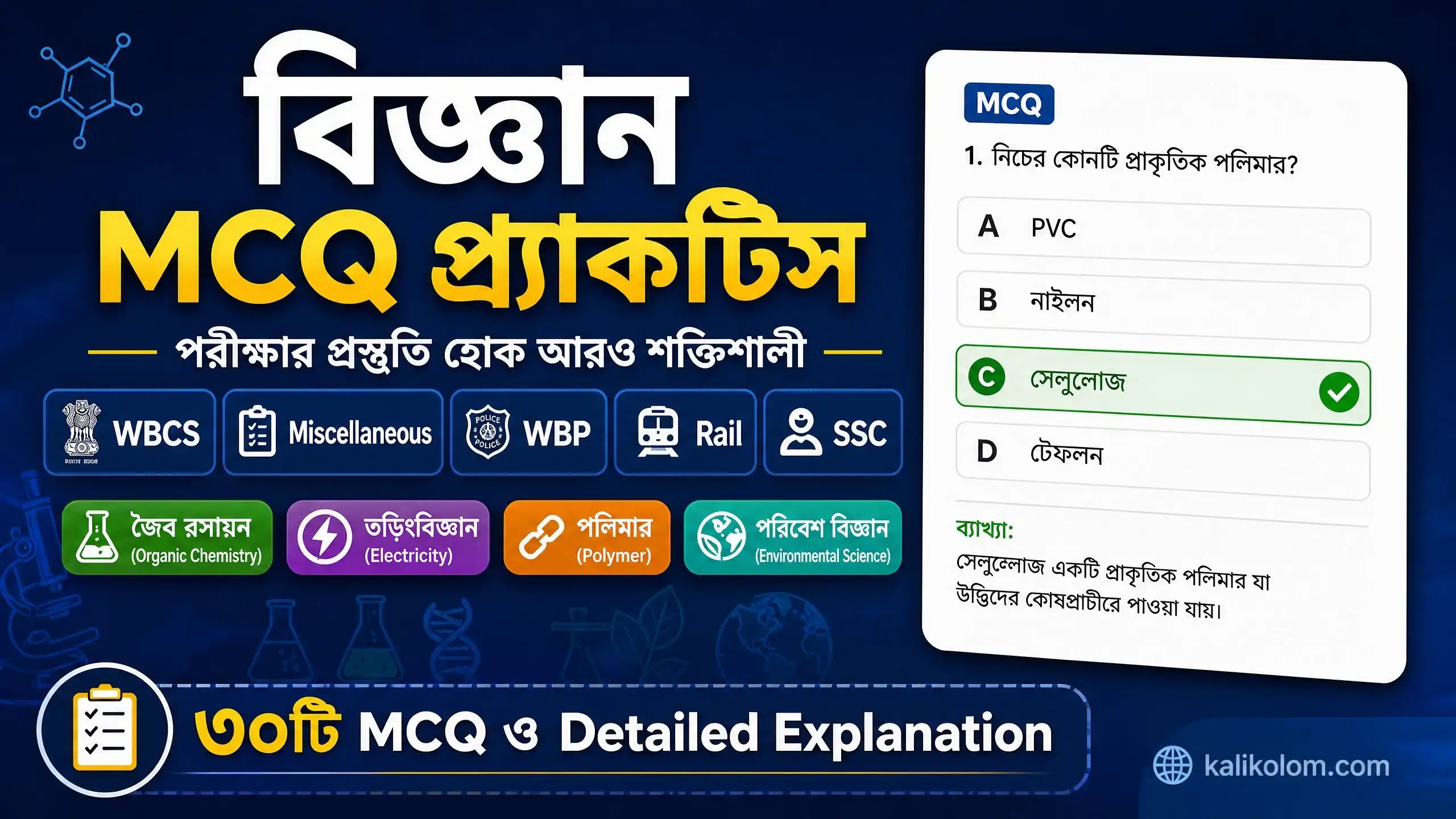 গ্রাম পঞ্চায়েত ও WBCS পরীক্ষার বিজ্ঞান MCQ | Science Previous Year Questions in Bengali
