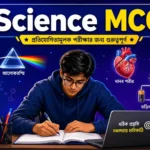 পঞ্চায়েত পরীক্ষা ২০২৬ বিজ্ঞান MCQ PDF — বিজ্ঞান প্র্যাকটিস সেট গ্রাম পঞ্চায়েত সাধারণ বিজ্ঞান MCQ | পদার্থবিদ্যা, রসায়ন ও জীববিজ্ঞান