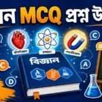 বিজ্ঞান MCQ প্রশ্ন উত্তর | Science Previous Year Questions in Bengali | Practice Set – 2