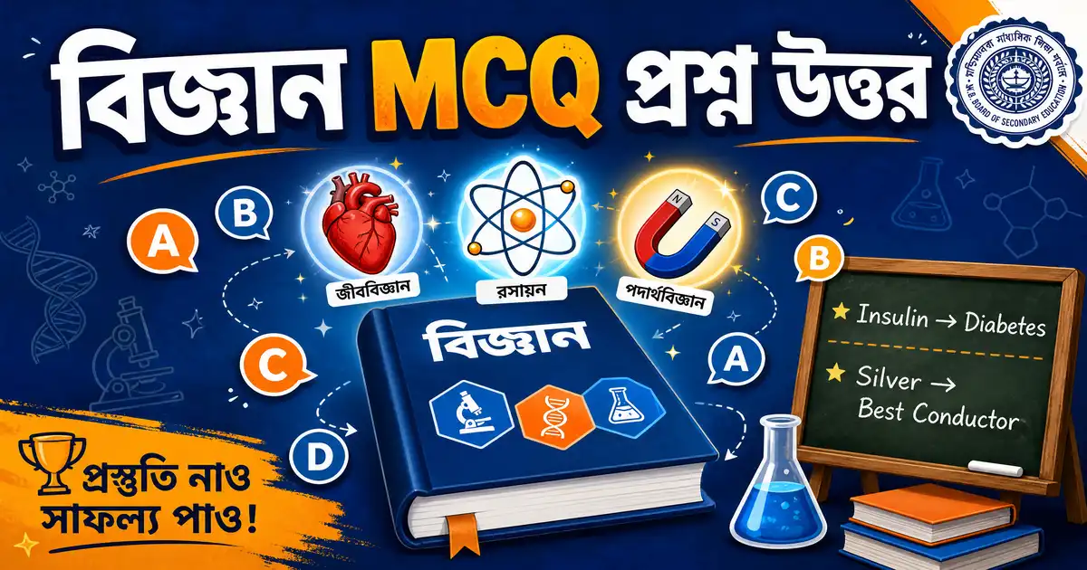 বিজ্ঞান MCQ প্রশ্ন উত্তর | Science Previous Year Questions in Bengali | Practice Set – 2