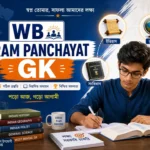 WB Gram Panchayat Previous Year GK Questions | বিগত বছরের প্রশ্ন উত্তর