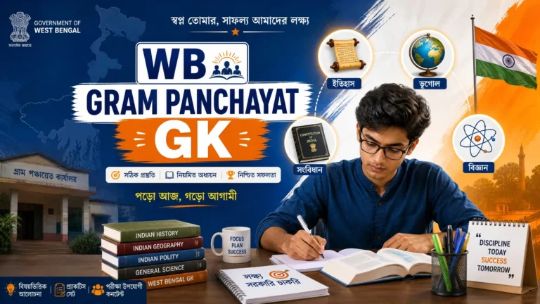 WB Gram Panchayat Previous Year GK Questions | বিগত বছরের প্রশ্ন উত্তর