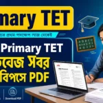 WB Primary TET Previous Year Question Papers PDF | প্রাইমারি টেট বিগত বছরের প্রশ্নপত্র ২০১৩–২০২৬ WB Primary TET Previous Year Question Papers PDF | প্রাইমারি টেট বিগত বছরের প্রশ্নপত্র ২০১৩–২০২৬