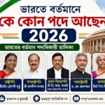 2026 বর্তমানে কে কোন পদে আছেন তালিকা PDF |ভারতের বর্তমান পদাধিকারী ব্যক্তি