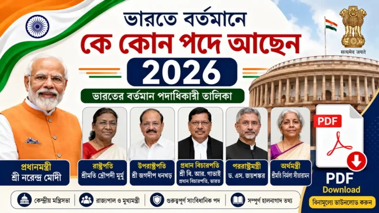 2026 বর্তমানে কে কোন পদে আছেন তালিকা PDF |ভারতের বর্তমান পদাধিকারী ব্যক্তি