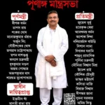 পশ্চিমবঙ্গের মন্ত্রী তালিকা 2026 PDF | West Bengal Cabinet Ministers List 2026 in Bengali