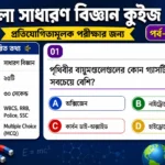 Bangla General Science Quiz for Competitive Exam |Part-1