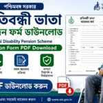 প্রতিবন্ধী ভাতা ফর্ম PDF ডাউনলোড | WB Disability Pension Form 2026 প্রতিবন্ধী ভাতা আবেদন ফর্ম ডাউনলোড | West Bengal Disability Pension Scheme Application Form PDF Download