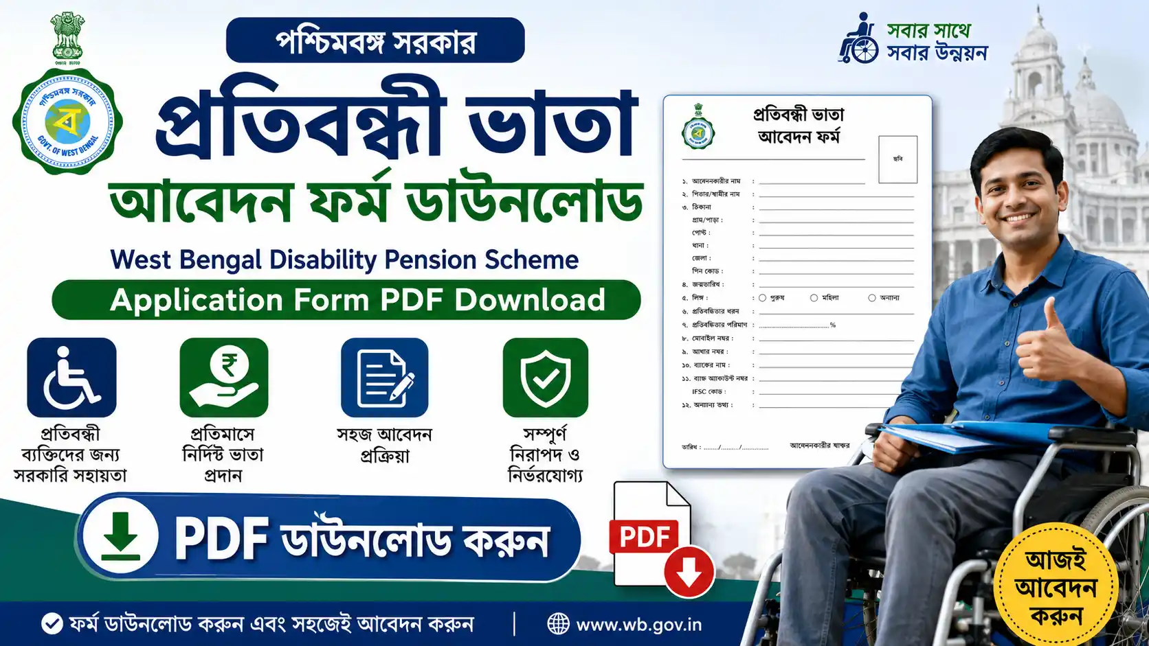 প্রতিবন্ধী ভাতা আবেদন ফর্ম ডাউনলোড | West Bengal Disability Pension Scheme Application Form PDF Download