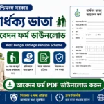 বার্ধক্য ভাতা ফর্ম PDF ডাউনলোড | WB Old Age Pension Form 2026 পশ্চিমবঙ্গ বার্ধক্য ভাতা আবেদন ফর্ম ডাউনলোড | West Bengal Old Age Pension Scheme Application Form PDF Download