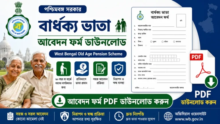 পশ্চিমবঙ্গ বার্ধক্য ভাতা আবেদন ফর্ম ডাউনলোড | West Bengal Old Age Pension Scheme Application Form PDF Download