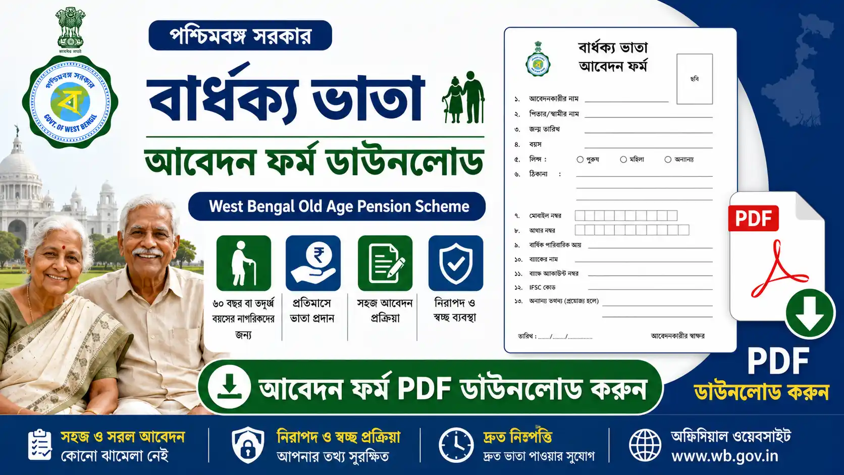 পশ্চিমবঙ্গ বার্ধক্য ভাতা আবেদন ফর্ম ডাউনলোড | West Bengal Old Age Pension Scheme Application Form PDF Download