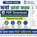 পশ্চিমবঙ্গ বিধবা ভাতা ফর্ম ডাউনলোড PDF | West Bengal Bidhoba Vata Form 2026 আপনার কাজে লাগতে পারে এই গুরুত্বপূর্ণ PDF ফর্মগুলো