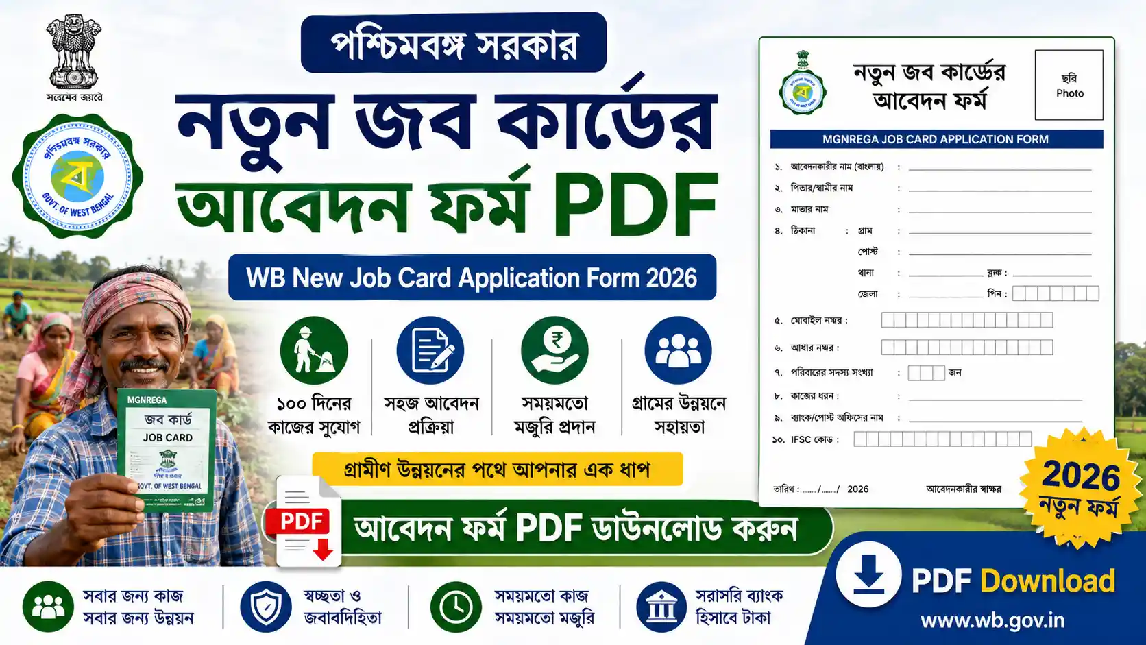 পশ্চিমবঙ্গ নতুন জব কার্ডের আবেদন ফর্ম PDF | WB New Job Card Application Form 2026 PDF Download