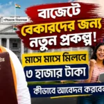 পশ্চিমবঙ্গ ভরসা প্রকল্প 2026 | সুবিধা, যোগ্যতা, আবেদন পদ্ধতি পশ্চিমবঙ্গ ভরসা প্রকল্প 2026 | সুবিধা, যোগ্যতা, আবেদন পদ্ধতি