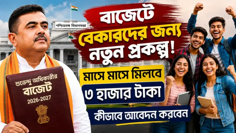 পশ্চিমবঙ্গ ভরসা প্রকল্প 2026 | সুবিধা, যোগ্যতা, আবেদন পদ্ধতি