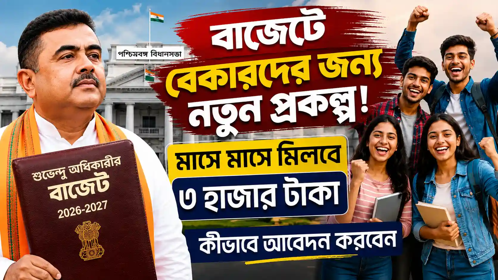 পশ্চিমবঙ্গ ভরসা প্রকল্প 2026 | সুবিধা, যোগ্যতা, আবেদন পদ্ধতি
