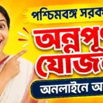 অন্নপূর্ণা যোজনা অনলাইন আবেদন | Annapurna YojanaOnline Form Fill Up