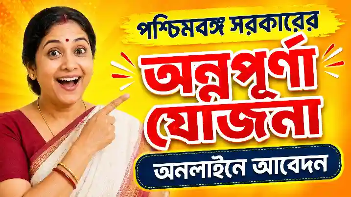 অন্নপূর্ণা যোজনা অনলাইন আবেদন | Annapurna YojanaOnline Form Fill Up