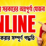 অন্নপূর্ণা যোজনা Online Apply 2026 | অনলাইনে আবেদন করার সম্পূর্ণ পদ্ধতি অন্নপূর্ণা যোজনা Online Apply 2026 | অনলাইনে আবেদন করার সম্পূর্ণ পদ্ধতি