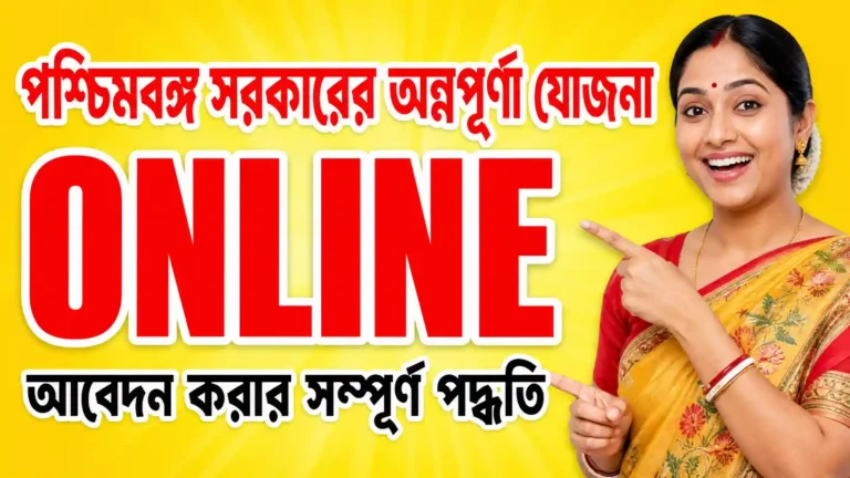 অন্নপূর্ণা যোজনা Online Apply 2026 | অনলাইনে আবেদন করার সম্পূর্ণ পদ্ধতি