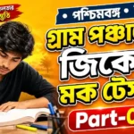 গ্রাম পঞ্চায়েত জিকে মক টেস্ট | Gram Panchayat GK Mock Test in Bengali