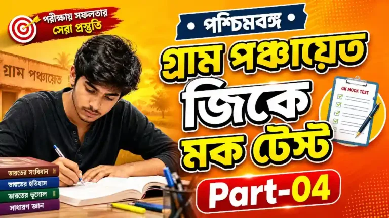 গ্রাম পঞ্চায়েত জিকে মক টেস্ট | Gram Panchayat GK Mock Test in Bengali