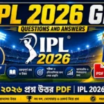 আইপিএল ২০২৬ প্রশ্ন উত্তর PDF | IPL 2026 Questions in Bengali PDF