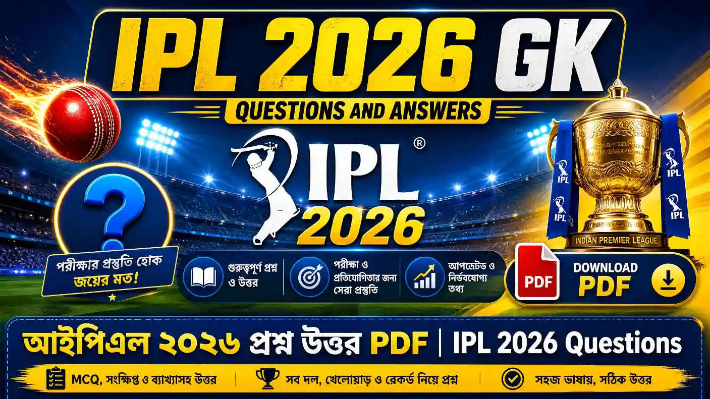 আইপিএল ২০২৬ প্রশ্ন উত্তর PDF | IPL 2026 Questions in Bengali PDF