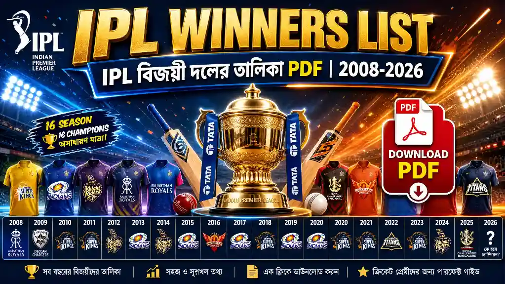 আইপিএল বিজয়ী দলের তালিকা PDF |IPL Winners Listfrom 2008 to 2026