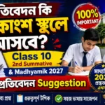এই প্রতিবেদন কি অধিকাংশ স্কুলে আসবে? Class 10 2nd Summative & Madhyamik 2027 প্রতিবেদন Suggestion