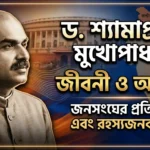 Syama Prasad Mukherjee Biography in Bengali
