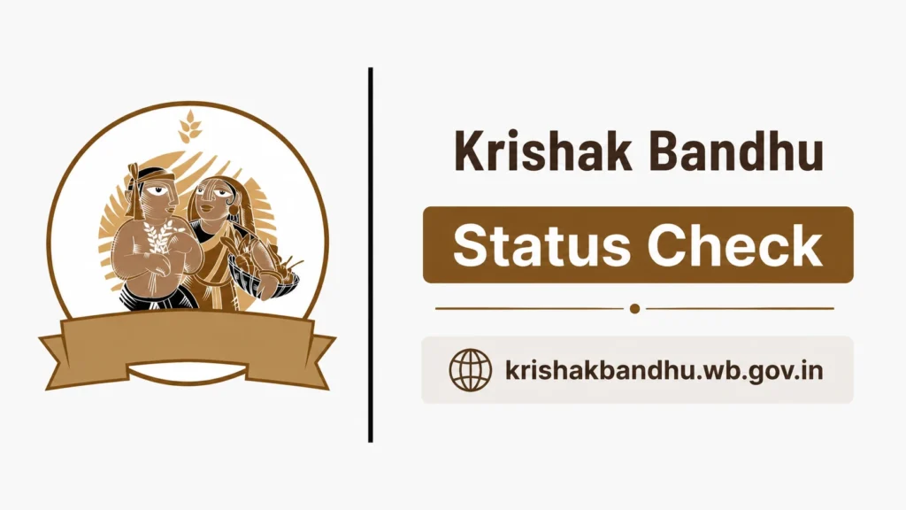 কৃষক বন্ধু স্ট্যাটাস চেক 2026 | Krishak Bandhu Status Check West Bengal | krishakbandhu.wb.gov.in