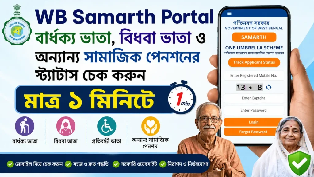 WB Samarth Portal: বার্ধক্য ভাতা, বিধবা ভাতা ও অন্যান্য সামাজিক পেনশনের স্ট্যাটাস চেক করুন মাত্র ১ মিনিটে