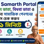 WB Samarth Portal: বার্ধক্য ভাতা, বিধবা ভাতা ও অন্যান্য সামাজিক পেনশনের স্ট্যাটাস চেক করুন মাত্র ১ মিনিটে
