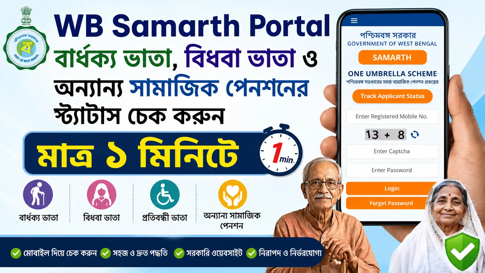 WB Samarth Portal: বার্ধক্য ভাতা, বিধবা ভাতা ও অন্যান্য সামাজিক পেনশনের স্ট্যাটাস চেক করুন মাত্র ১ মিনিটে