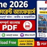 জুন ২০২৬ মাসিক কারেন্ট অ্যাফেয়ার্স PDF Download Free