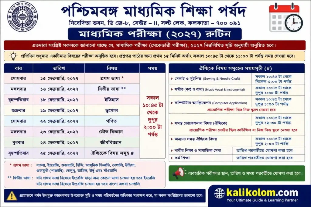 মাধ্যমিক পরীক্ষার রুটিন 2027 PDF | WB Madhyamik Routine 2027