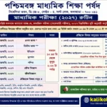 মাধ্যমিক পরীক্ষার রুটিন 2027 PDF | WB Madhyamik Routine 2027 মাধ্যমিক পরীক্ষার রুটিন 2027 PDF | WB Madhyamik Routine 2027