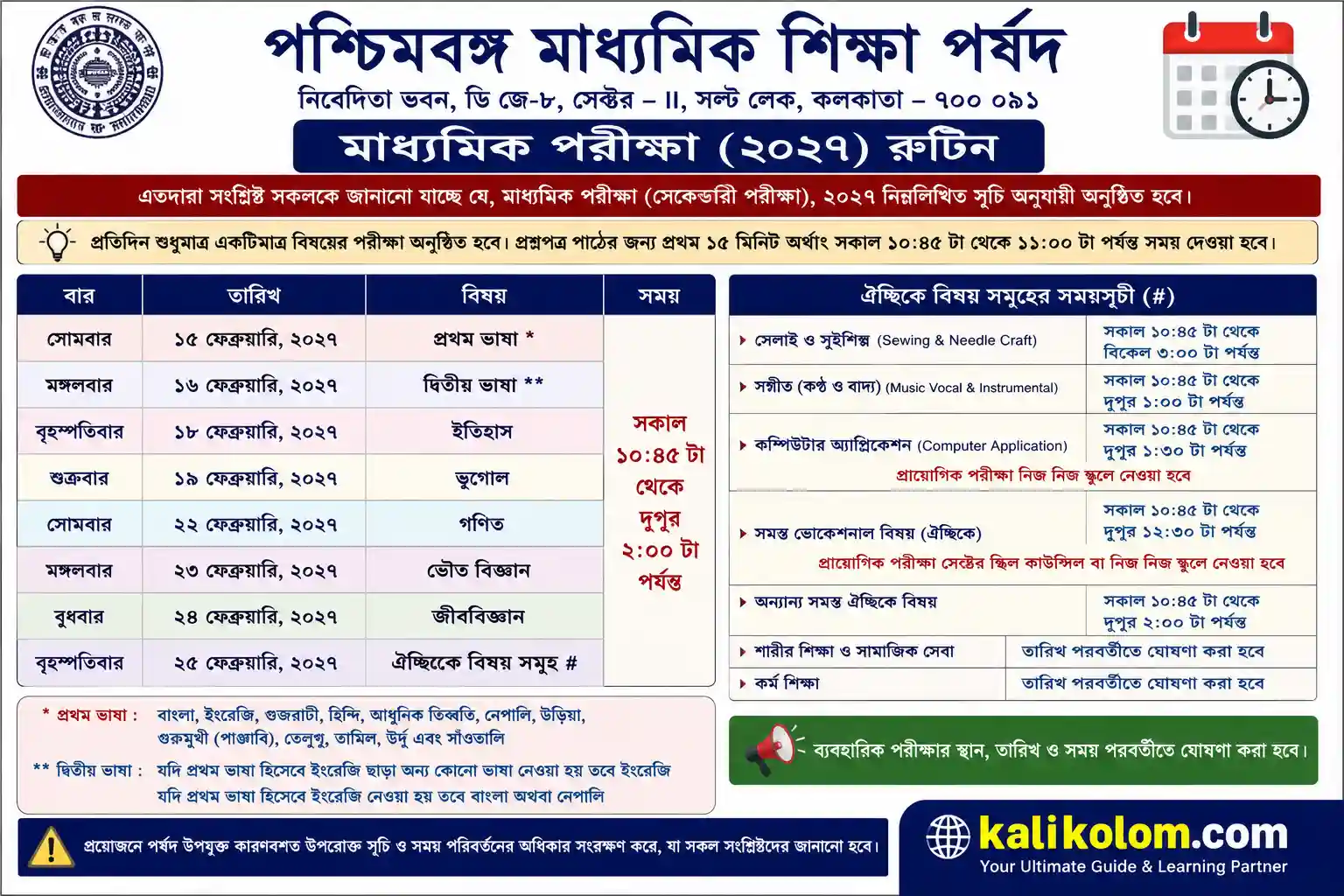 মাধ্যমিক পরীক্ষার রুটিন 2027 PDF | WB Madhyamik Routine 2027