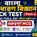 Bangla General Science Quiz for Competitive Exam | Part-2 Bangla General Science Quiz for Competitive Exam | Part-2