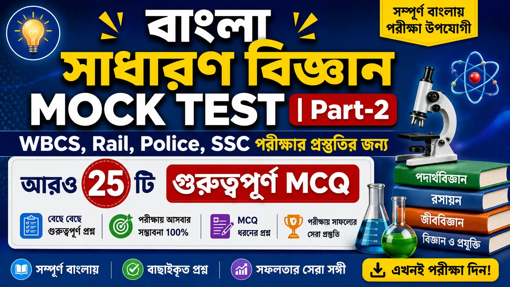 Bangla General Science Quiz for Competitive Exam | Part-2